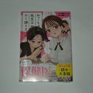 【2点で値引】無敵ソーダ みょーちゃん先生はかく語りき 3 初版(新品)(青年漫画)