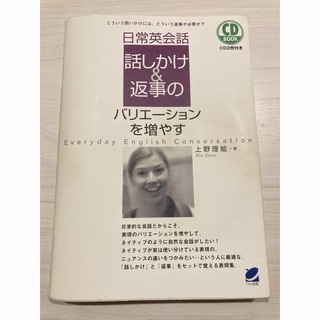 日常英会話話しかけ＆返事のバリエ－ションを増やす(語学/参考書)