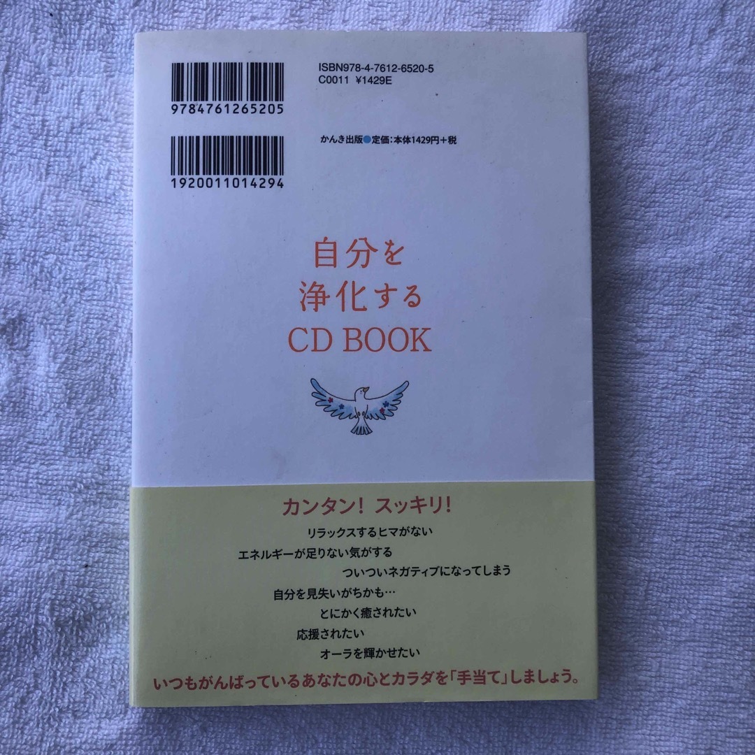 自分を浄化する　ＣＤ　BOOK  なりたいわたしに生まれ変わる エンタメ/ホビーのCD(CDブック)の商品写真