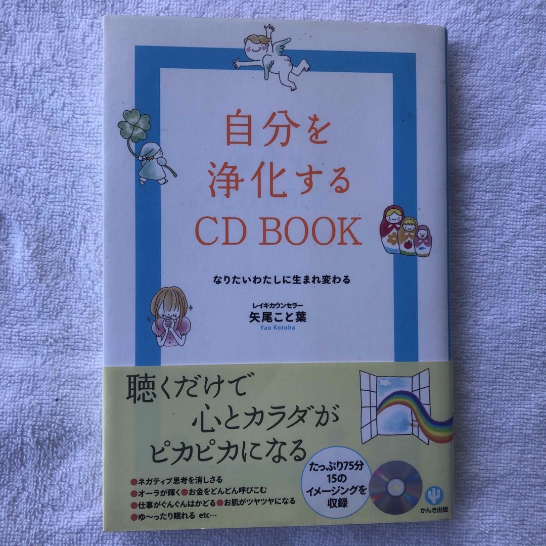 自分を浄化する　ＣＤ　BOOK  なりたいわたしに生まれ変わる エンタメ/ホビーのCD(CDブック)の商品写真