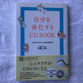 自分を浄化する　ＣＤ　BOOK  なりたいわたしに生まれ変わる