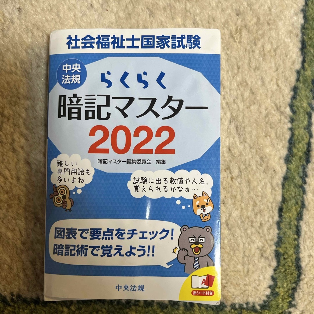 らくらく暗記マスター社会福祉士国家試験 エンタメ/ホビーの本(人文/社会)の商品写真