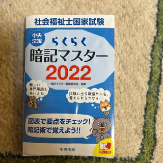 らくらく暗記マスター社会福祉士国家試験(人文/社会)