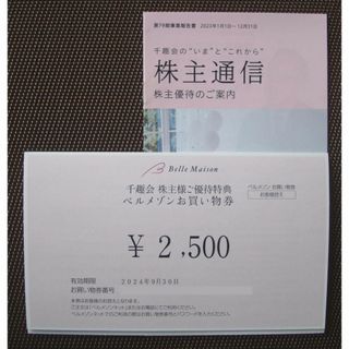 ベルメゾン - 千趣会　株主優待券　 2500円分　ベルメゾン