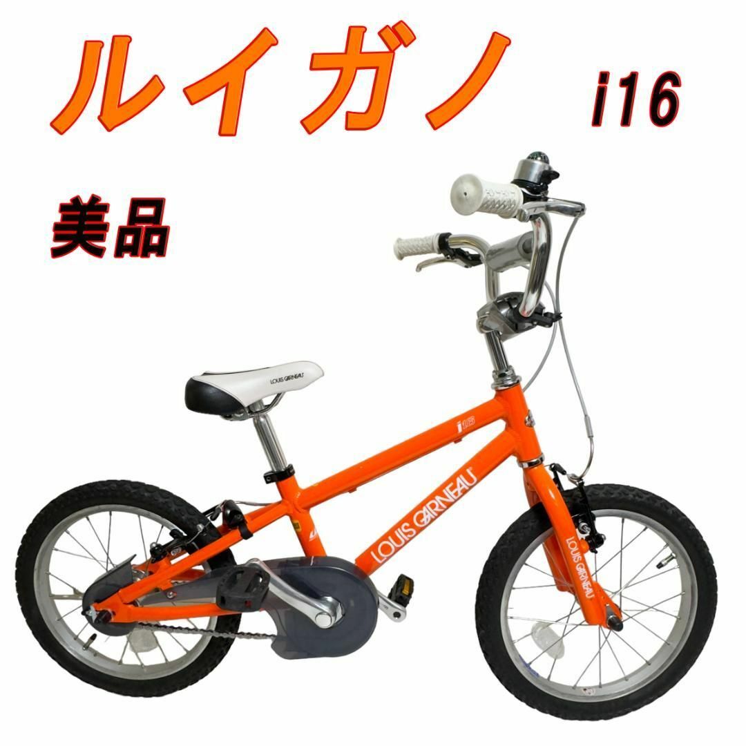 美品　ルイガノ i16 オレンジ キッズ/ベビー/マタニティの外出/移動用品(自転車)の商品写真