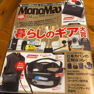 宝島社 - Mono Max (モノ・マックス) 2024年 04月号 [雑誌]