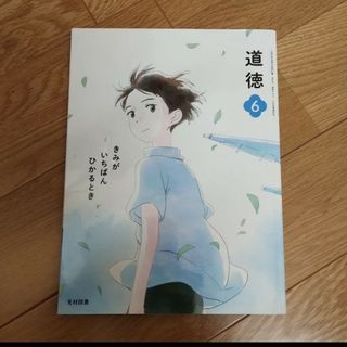 道徳　教科書　6年(語学/参考書)