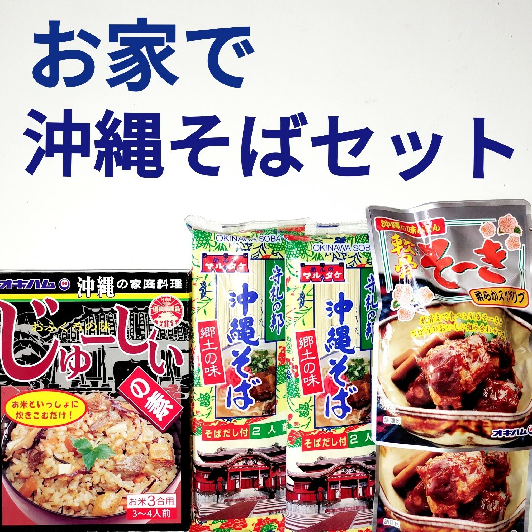 沖縄そば　2袋(4人前)  軟骨そーき　2袋　じゅーしぃーの素 食品/飲料/酒の食品(麺類)の商品写真