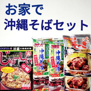 沖縄そば　2袋(4人前)  軟骨そーき　2袋　じゅーしぃーの素(麺類)