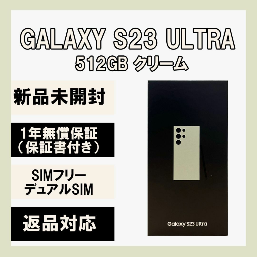 SAMSUNG(サムスン)のGalaxy S23 Ultra 512GB クリーム SIMフリー スマホ/家電/カメラのスマートフォン/携帯電話(スマートフォン本体)の商品写真