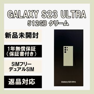 サムスン(SAMSUNG)のGalaxy S23 Ultra 512GB クリーム SIMフリー(スマートフォン本体)