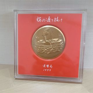 桜の通り抜け記念メダル　1979年　造幣局　ケース入り(金属工芸)