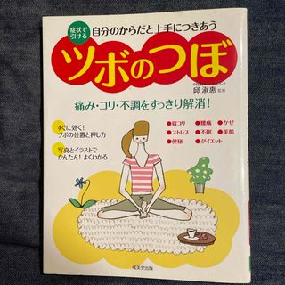 自分のからだと上手につきあうツボのつぼ(健康/医学)