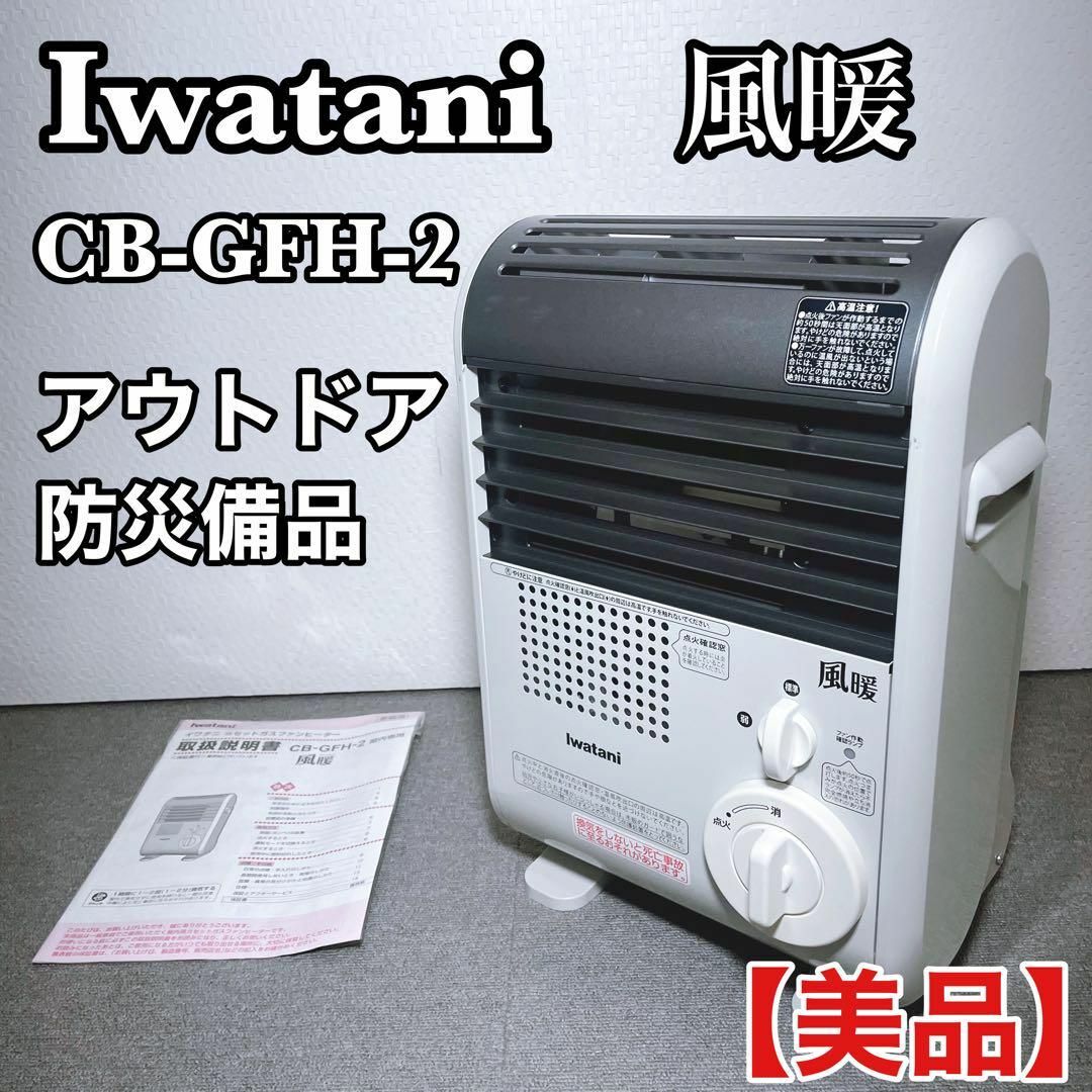 イワタニ ガスファンヒーター 風暖 CB-GFH-2 - ストーブ イワタニ ガスファンヒーター 風暖 CB-GFH-2 - ストーブ