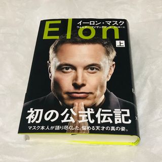 イーロン・マスク　上