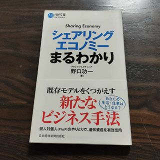 シェアリングエコノミーまるわかり(ビジネス/経済)