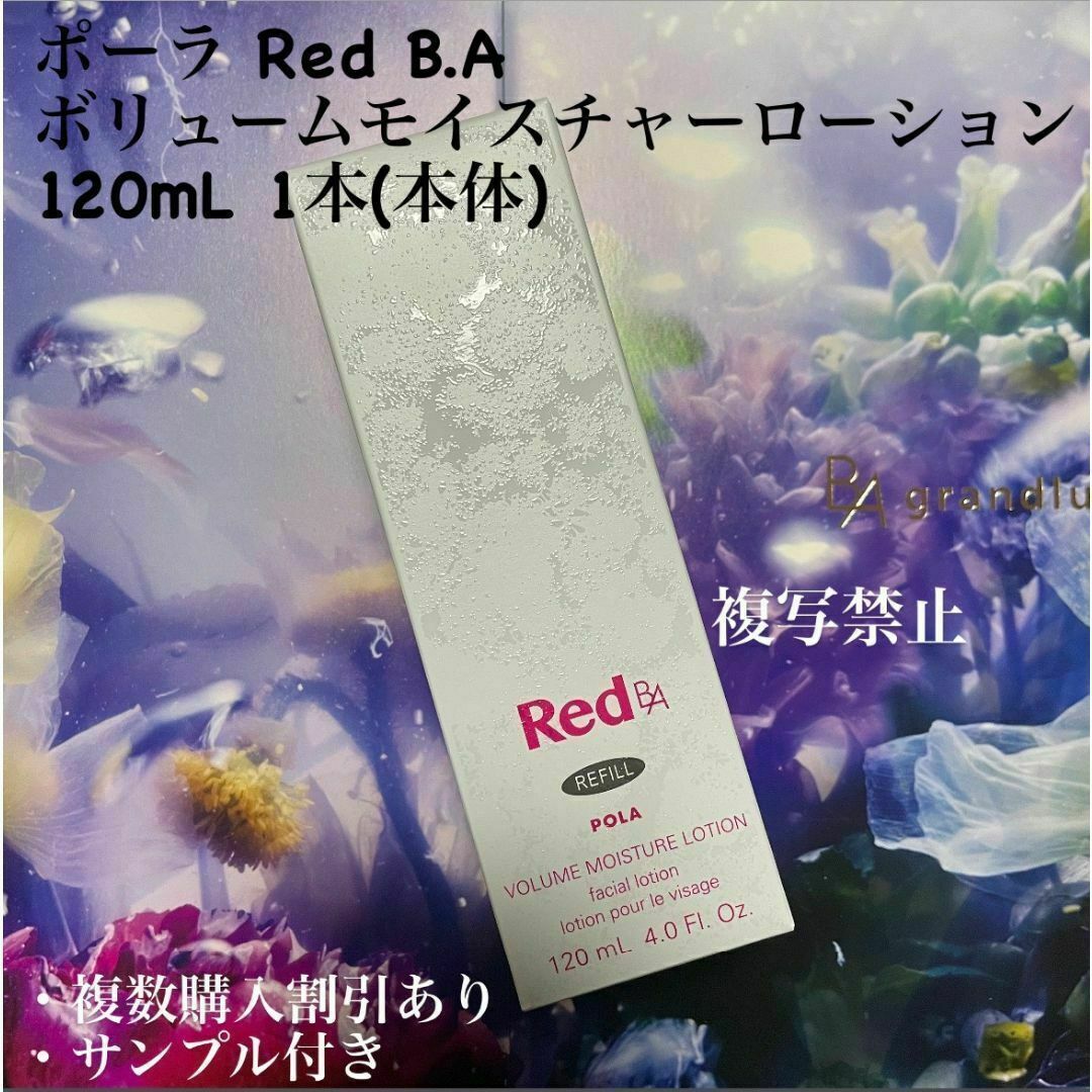 POLA - ポーラ Red B.A ボリュームモイスチャーローション 120mL 1本