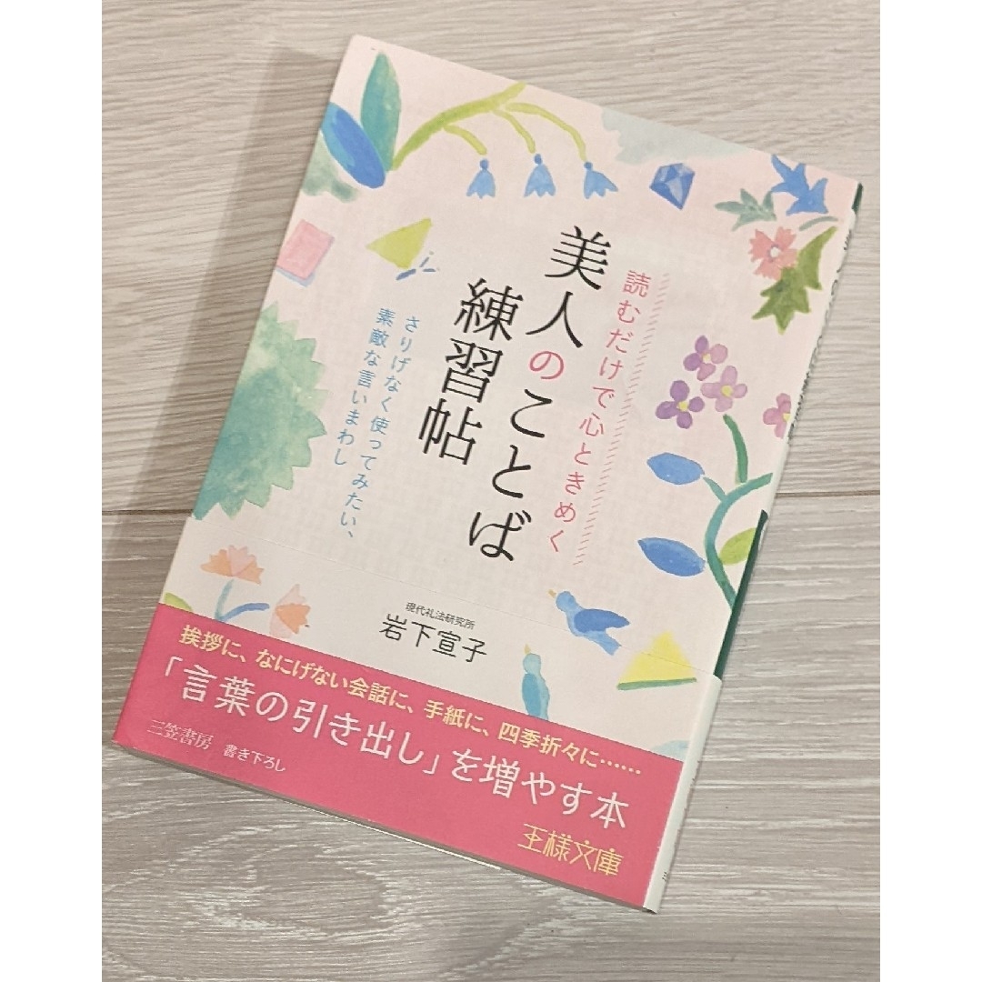 読むだけで心ときめく美人のことば練習帖 エンタメ/ホビーの本(ノンフィクション/教養)の商品写真