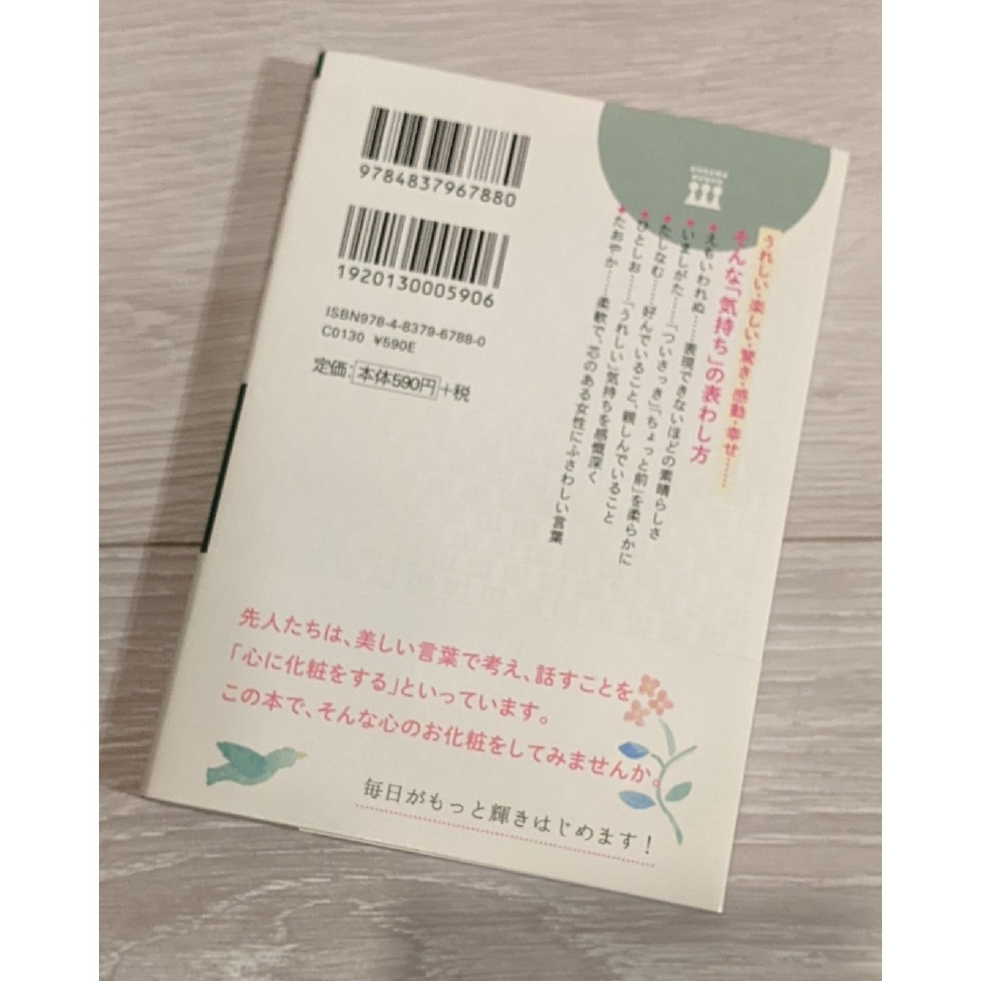 読むだけで心ときめく美人のことば練習帖 エンタメ/ホビーの本(ノンフィクション/教養)の商品写真