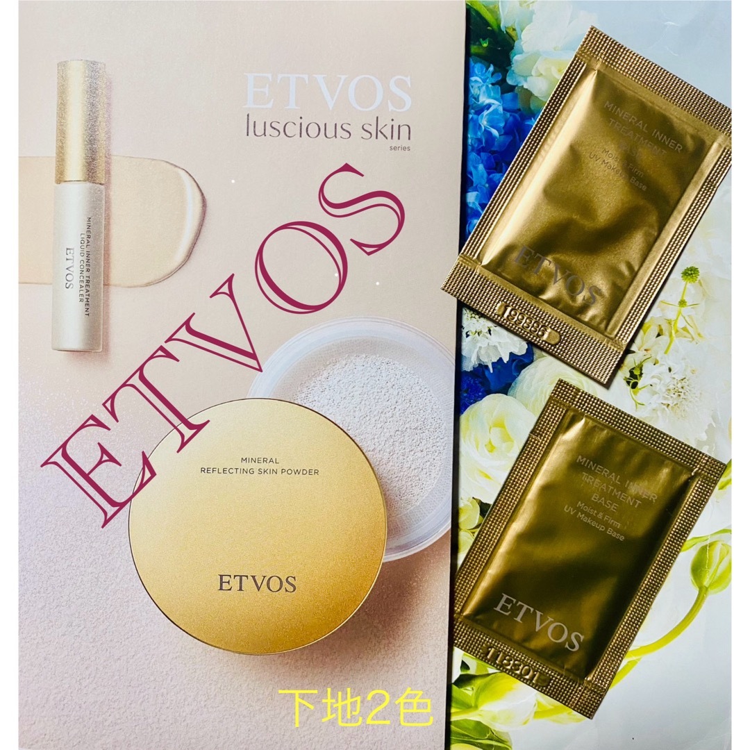 ETVOS(エトヴォス)のエトヴォス　下地　サンプル　2色 コスメ/美容のキット/セット(サンプル/トライアルキット)の商品写真