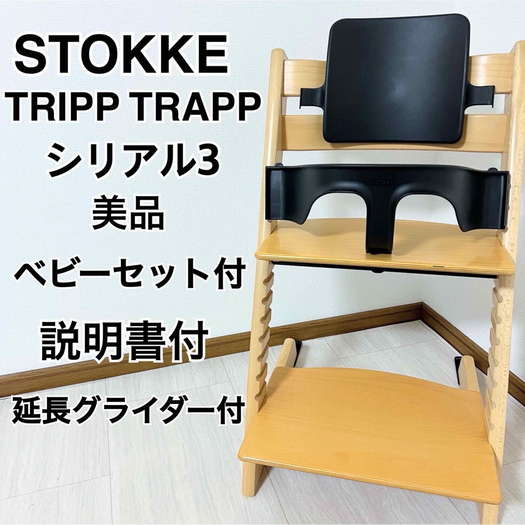 Stokke(ストッケ)のベビーセット付き【ナチュラル】ストッケ トリップトラップ シリアル3 インテリア/住まい/日用品の椅子/チェア(その他)の商品写真