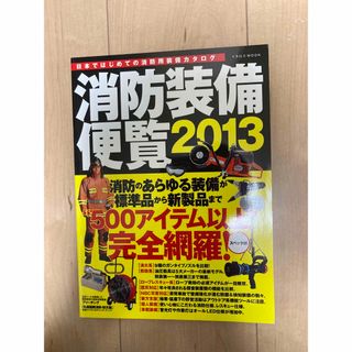 Jレスキュー 消防装備便覧 資機材カタログ 消防 救助 救急 新品同様(趣味/スポーツ/実用)