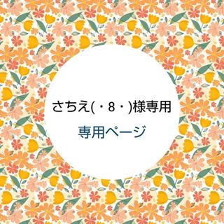 さちえ(・8・)様専用  ハンドメイド着せ替え服(その他)