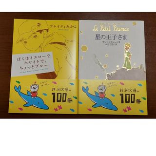 本屋大賞♡ぼくはイエローでホワイトで、ちょっとブルー＆星の王子さま  2冊セット(文学/小説)