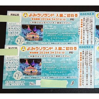 ★即落★よみうりランド 入園ご招待券 乗り物1回券付 2枚組 (3/31まで)(遊園地/テーマパーク)