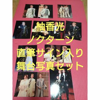 タカラヅカ(宝塚)の即購入OK ノクターン 柚香光主演 直筆サイン入り 舞台写真(印刷物)