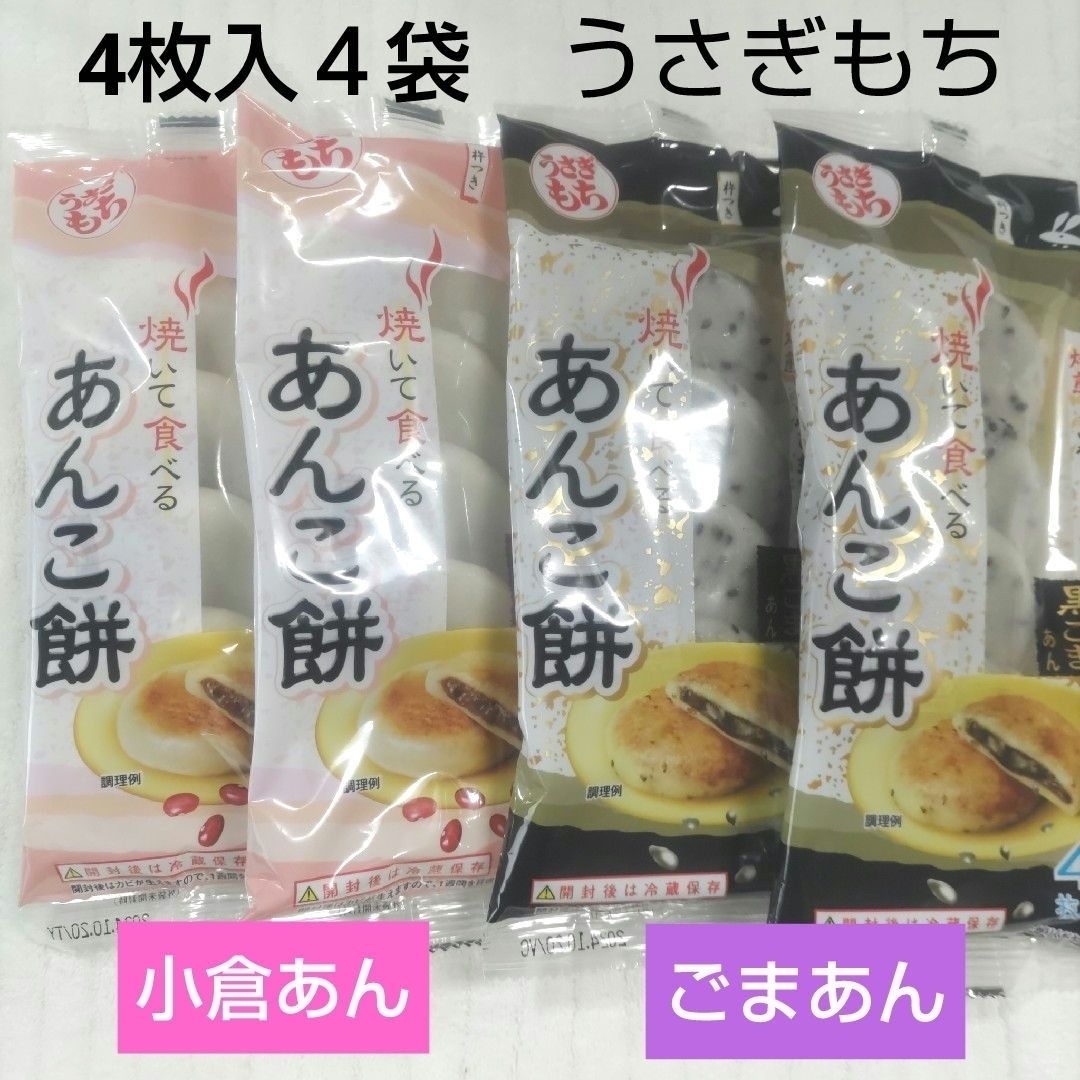 うさぎもち 焼いて食べる あんこ餅  小倉　黒ごま　各2袋　和菓子　非常食 食品/飲料/酒の食品(菓子/デザート)の商品写真