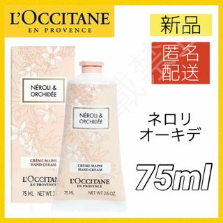 L'OCCITANE - ロクシタン ハンドクリーム 75ml ネロリオーキデ ボディクリーム 新品