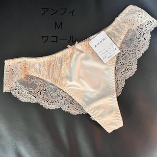 ワコール アンフィ ショーツ M ソングショーツ Tバックショーツ