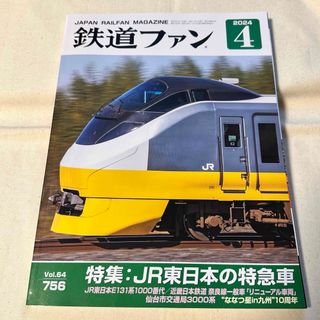 鉄道ファン756号2024年４月号(鉄道)