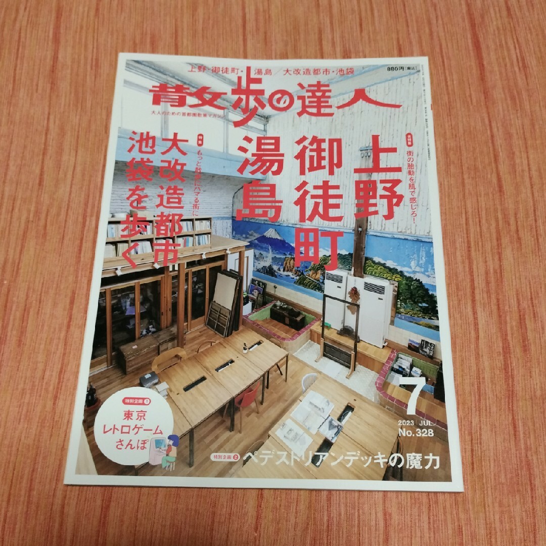 散歩の達人 2023年 07月号 [雑誌] エンタメ/ホビーの雑誌(ニュース/総合)の商品写真