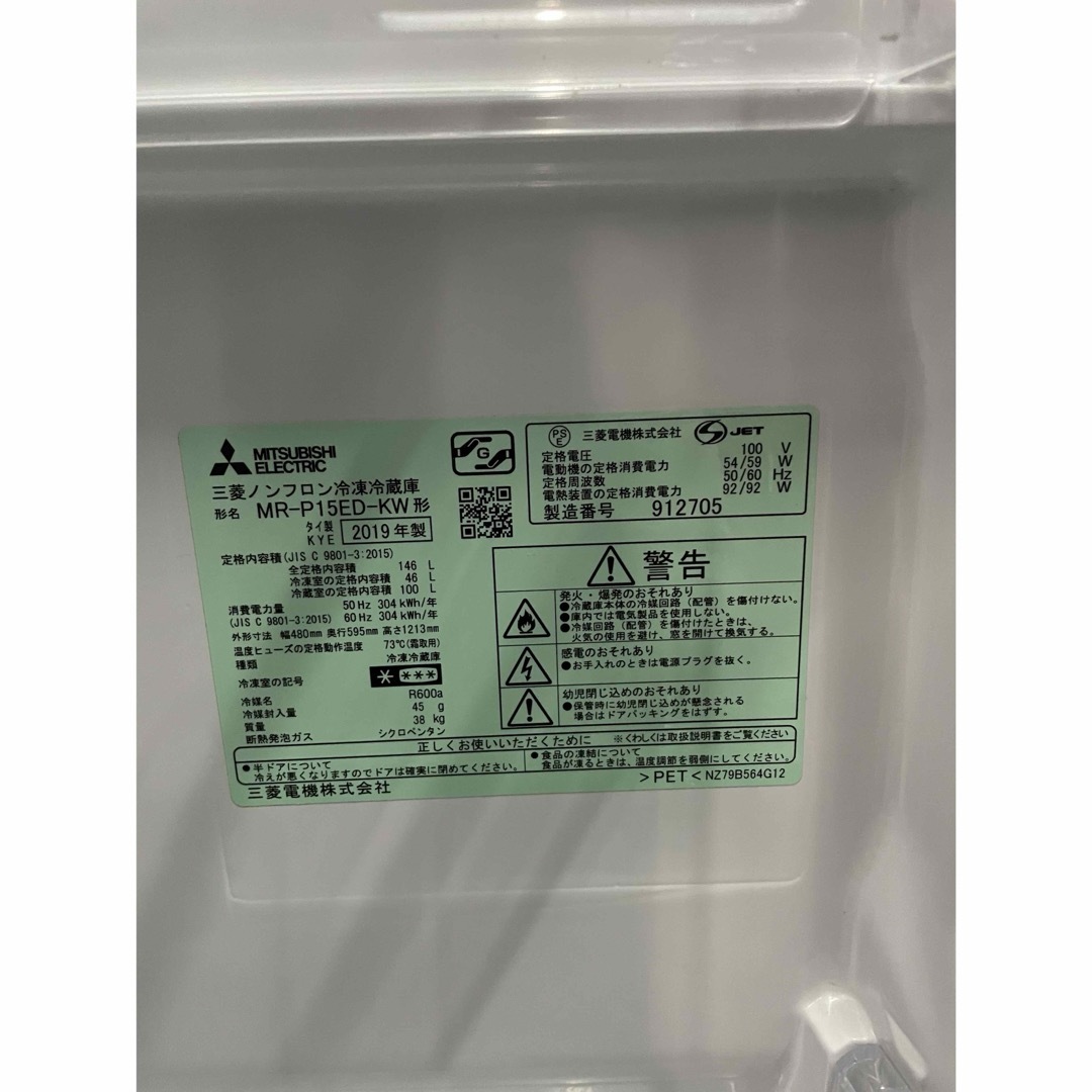 三菱(ミツビシ)のMITSUBISHI　146L冷蔵庫　MR-P15ED-KW 2019年製 スマホ/家電/カメラの生活家電(冷蔵庫)の商品写真