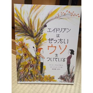 エイドリアンはぜったいウソをついている(絵本/児童書)