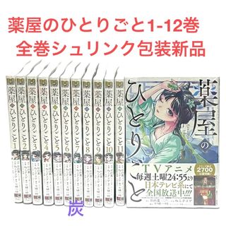 スクウェアエニックス(SQUARE ENIX)の【シュリンク新品】薬屋のひとりごと1-12巻全巻セット(全巻セット)