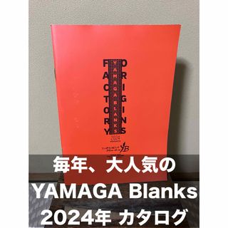 ヤマガブランクス　カタログ　2024(その他)