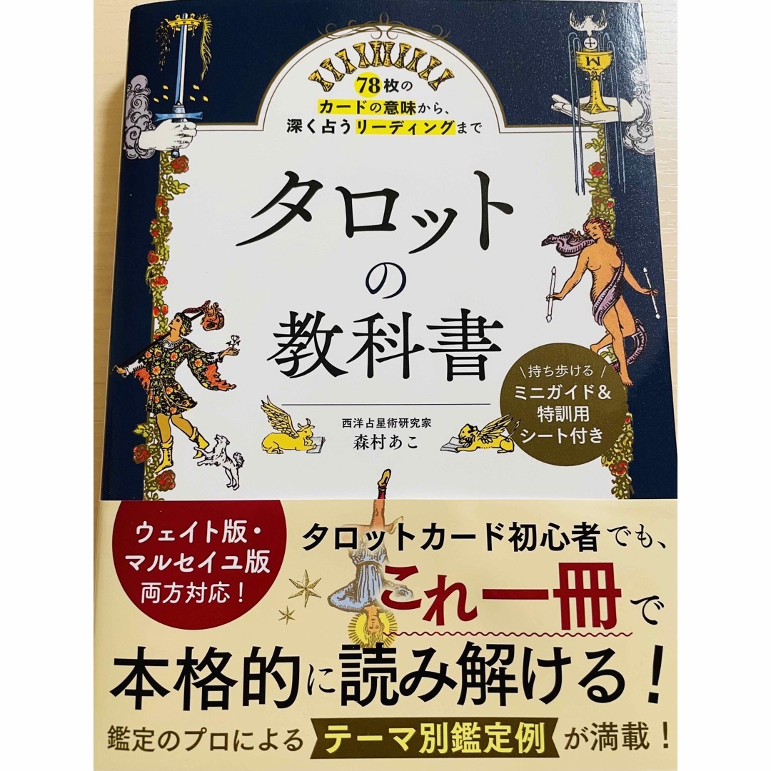 タロットの教科書 エンタメ/ホビーの本(趣味/スポーツ/実用)の商品写真