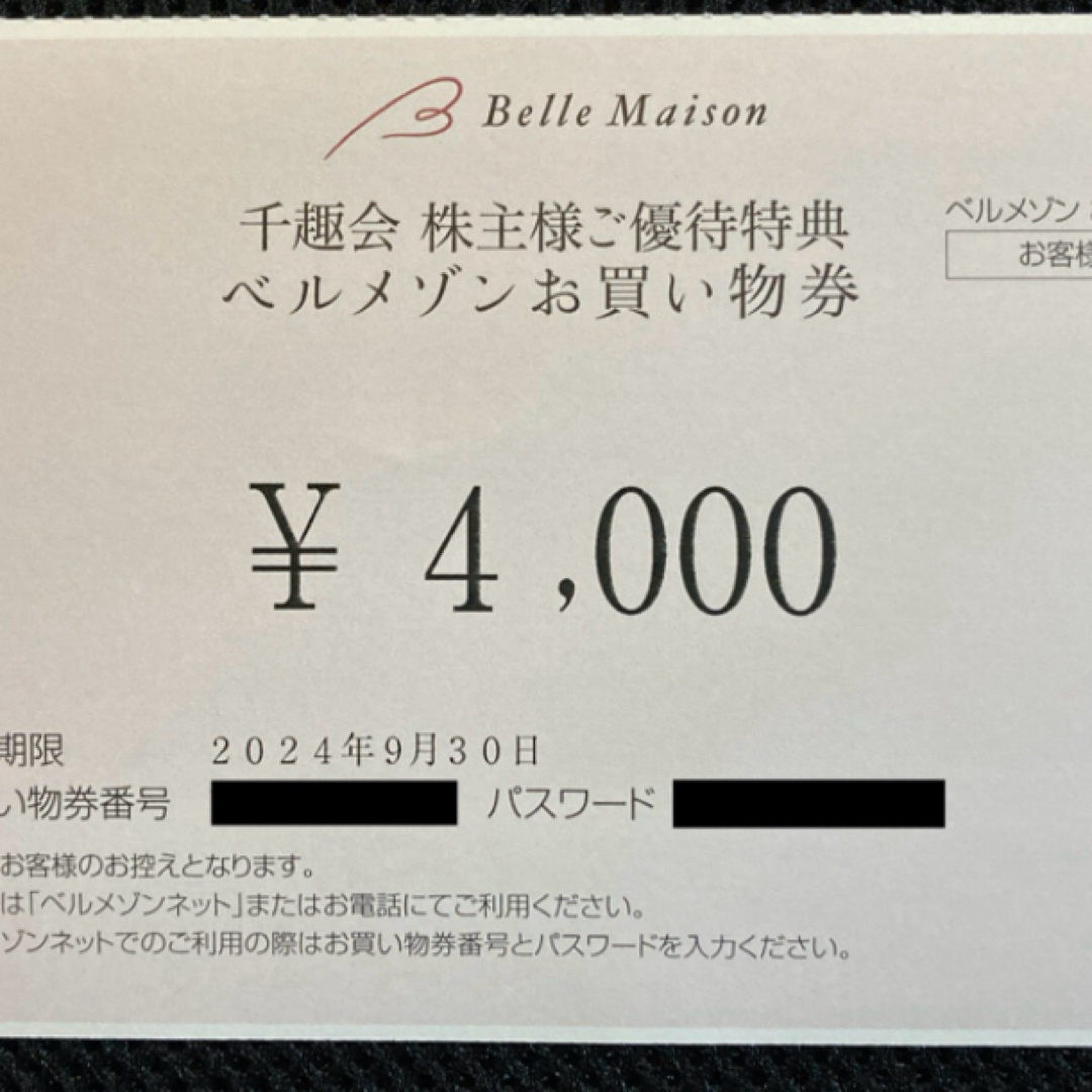 ベルメゾン(ベルメゾン)の千趣会 株主優待 ベルメゾンネット お買い物券 4,000円 チケットの優待券/割引券(ショッピング)の商品写真