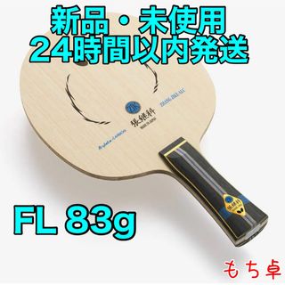 バタフライ(BUTTERFLY)の【軽量個体】張継科ALC フレア　FL 卓球　ラケット　新品　83(卓球)