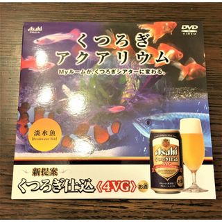 アサヒ(アサヒ)のアサヒビール　くつろぎアクアリウム　DVD　ノベルティ(趣味/実用)