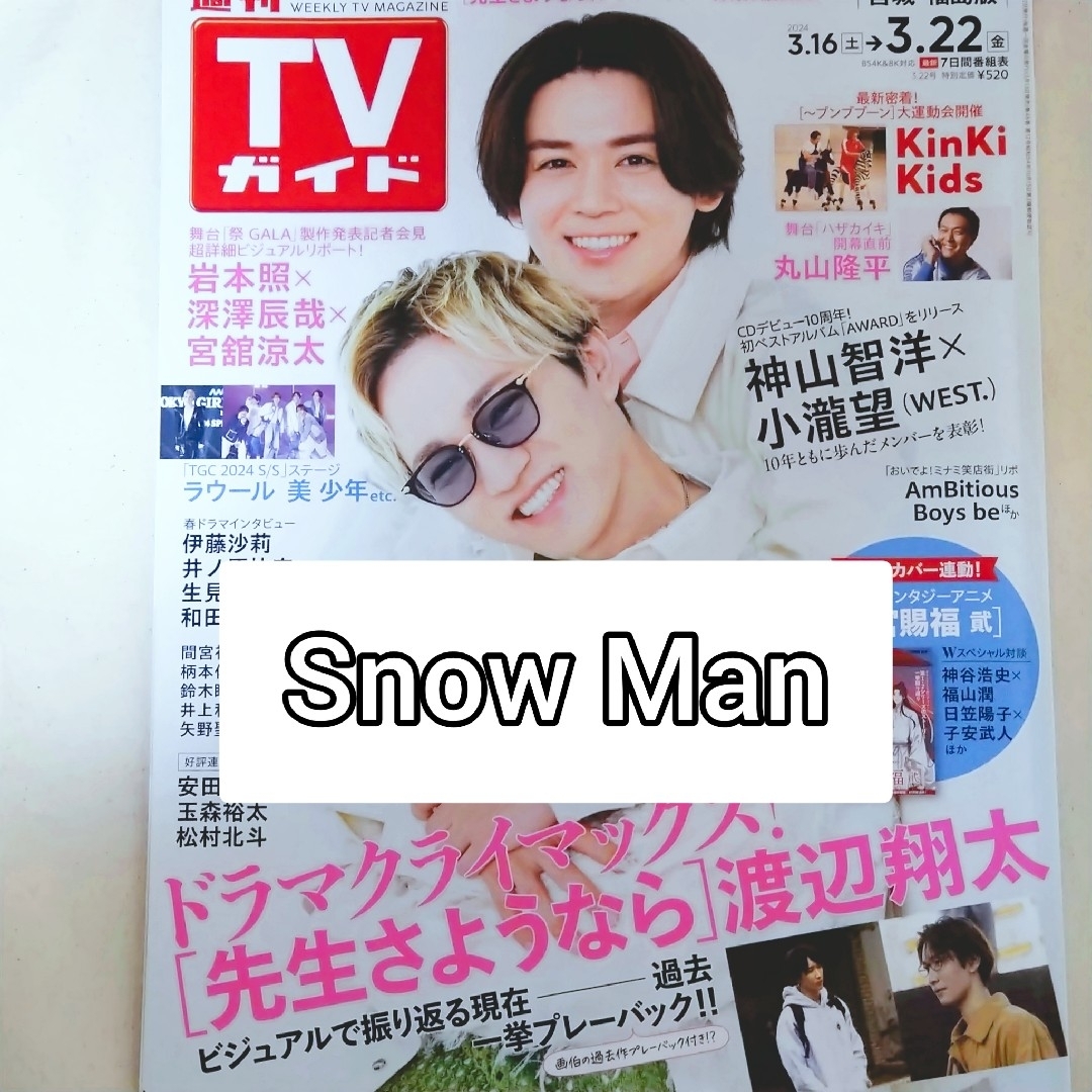 Snow Man(スノーマン)のTVガイド 2024年 3/22号 [雑誌]　Snow Man関連 エンタメ/ホビーの雑誌(音楽/芸能)の商品写真