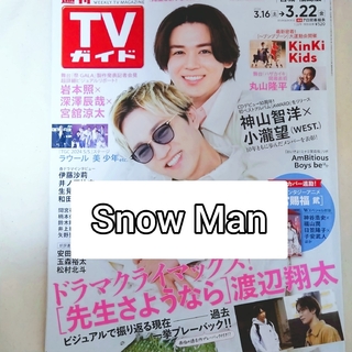 スノーマン(Snow Man)のTVガイド 2024年 3/22号 [雑誌]　Snow Man関連(音楽/芸能)