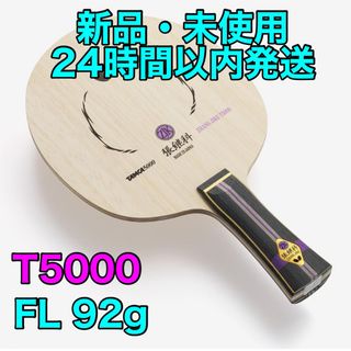 バタフライ(BUTTERFLY)の張継科T5000 フレア　FL 卓球　ラケット　新品　92(卓球)