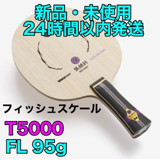 バタフライ(BUTTERFLY)の【フィッシュスケール】張継科T5000 フレア　FL 卓球　ラケット　新品　95(卓球)