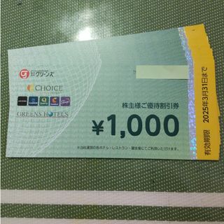 グリーンズ株主優待12000円　コンフォートホテル(宿泊券)