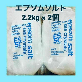 エプソムソルト シークリスタル バスソルト 2.2kg×２袋(入浴剤/バスソルト)