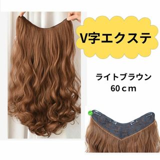 737　襟足ウィッグ　襟足エクステ　60㎝　ライトブラウン　wig　カール(ロングカール)